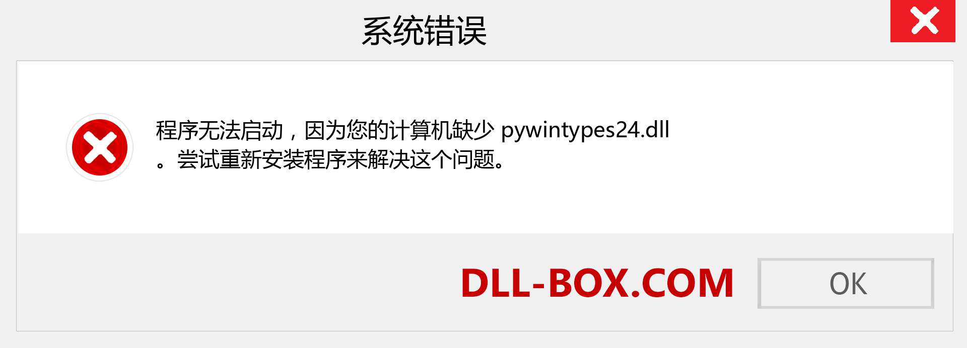 pywintypes24.dll 文件丢失？。 适用于 Windows 7、8、10 的下载 - 修复 Windows、照片、图像上的 pywintypes24 dll 丢失错误